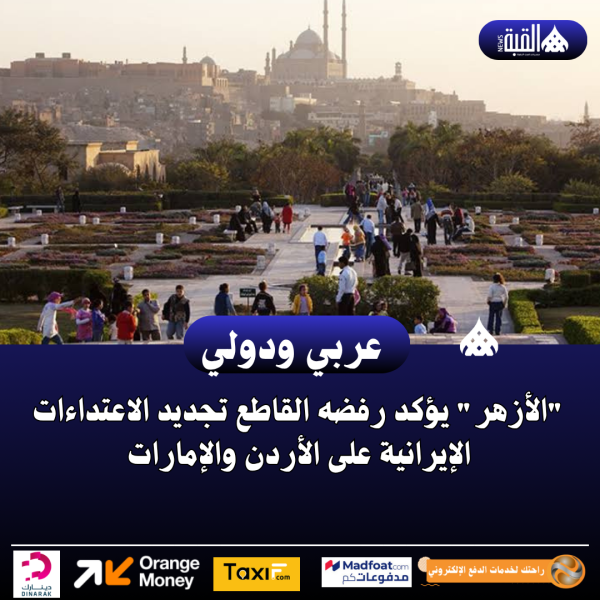 الأزهر يؤكد رفضه القاطع تجديد الاعتداءات الإيرانية على الأردن والإمارات