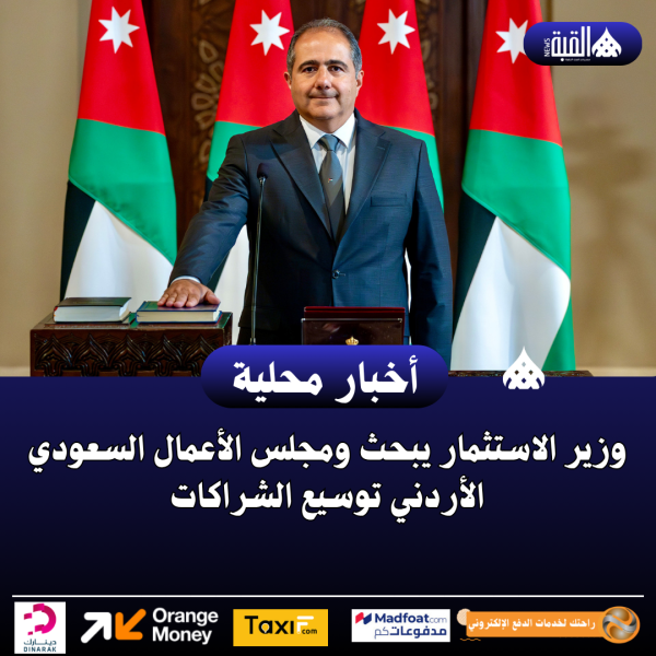 وزير الاستثمار يبحث ومجلس الأعمال السعودي الأردني توسيع الشراكات