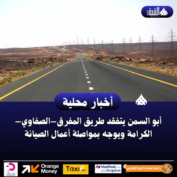 أبو السمن يتفقد طريق المفرق–الصفاوي–الكرامة ويوجه بمواصلة أعمال الصيانة
