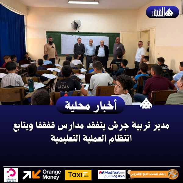 مدير تربية جرش يتفقد مدارس قفقفا ويتابع انتظام العملية التعليمية