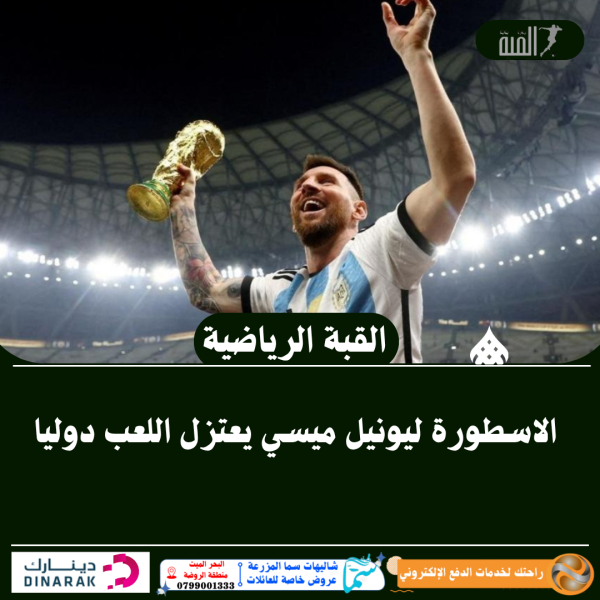 الاسطورة ليونيل ميسي يعتزل اللعب دوليا