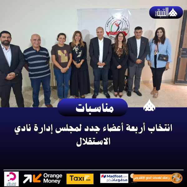 انتخاب أربعة أعضاء جدد لمجلس إدارة نادي الاستقلال