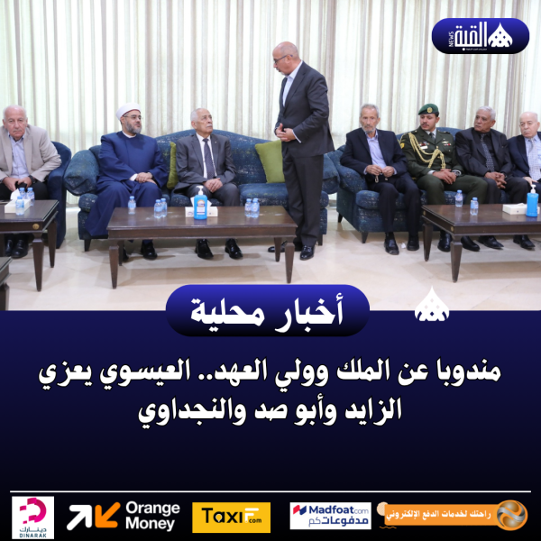 مندوبا عن الملك وولي العهد.. العيسوي يعزي الزايد وأبو صد والنجداوي
