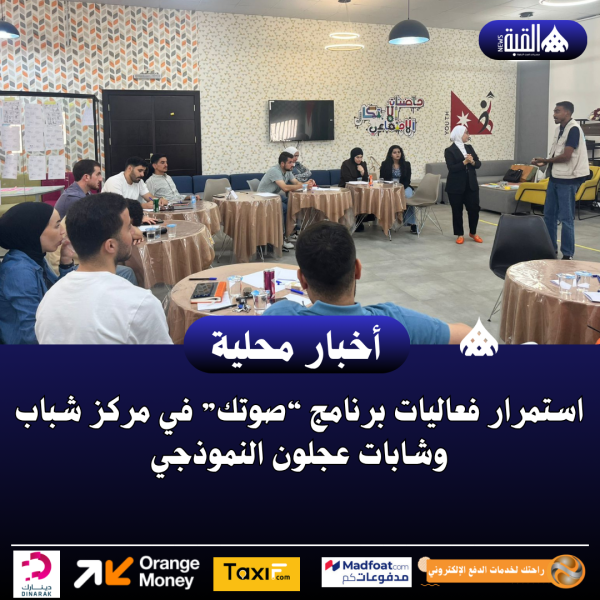 استمرار فعاليات برنامج “صوتك” في مركز شباب وشابات عجلون النموذجي