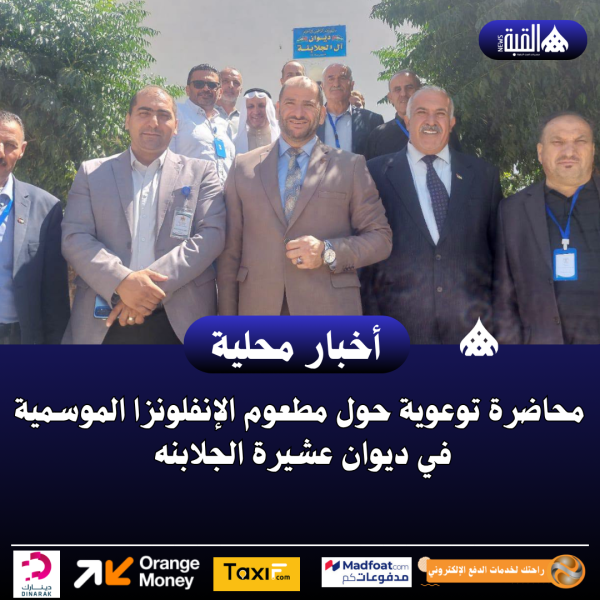 محاضرة توعوية حول مطعوم الإنفلونزا الموسمية في ديوان عشيرة الجلابنه