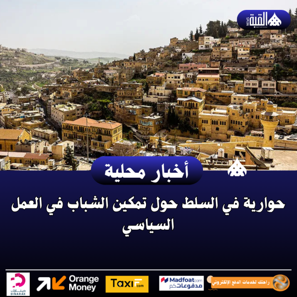 حوارية في السلط حول تمكين الشباب في العمل السياسي