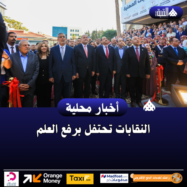 النقابات تحتفل برفع العلم