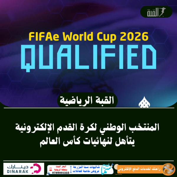 المنتخب الوطني لكرة القدم الإلكترونية يتأهل لنهائيات كأس العالم