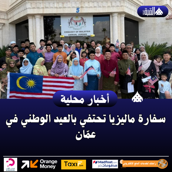 سفارة ماليزيا تحتفي بالعيد الوطني في عمّان