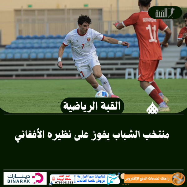 منتخب الشباب يفوز على نظيره الأفغاني