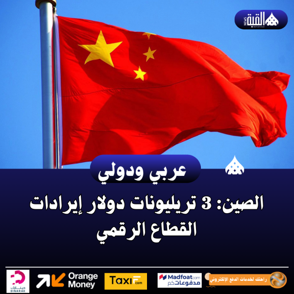 الصين: 3 تريليونات دولار إيرادات القطاع الرقمي