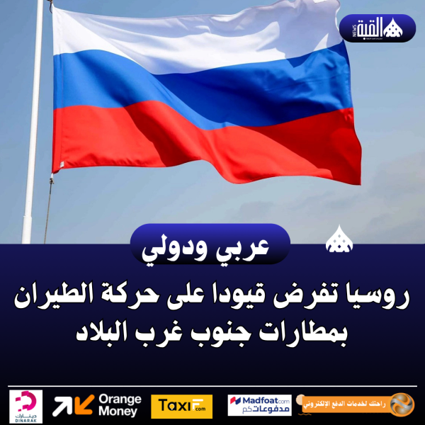 روسيا تفرض قيودا على حركة الطيران بمطارات جنوب غرب البلاد