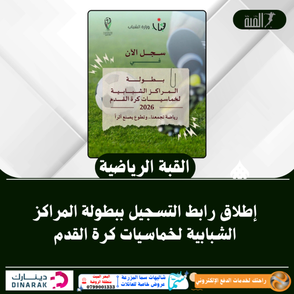 إطلاق رابط التسجيل ببطولة المراكز الشبابية لخماسيات كرة القدم