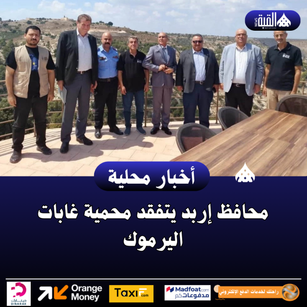 محافظ إربد يتفقد محمية غابات اليرموك