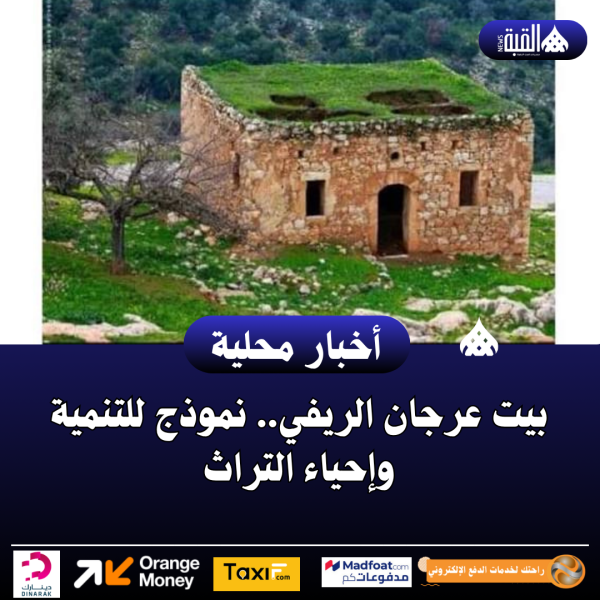 بيت عرجان الريفي.. نموذج للتنمية وإحياء التراث