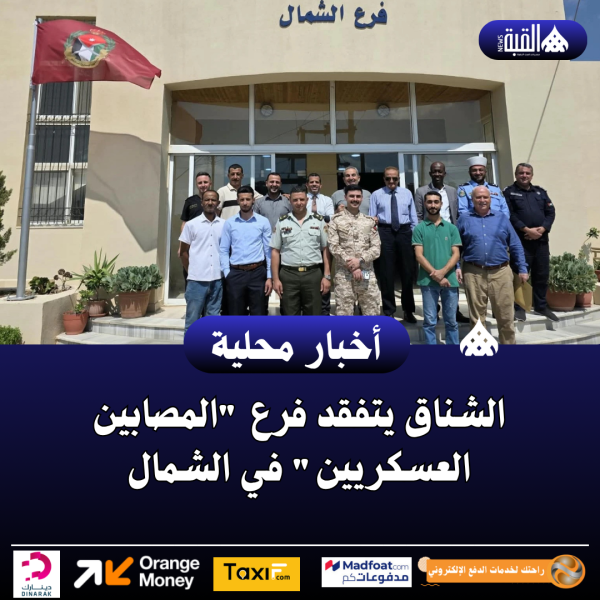 الشناق يتفقد فرع المصابين العسكريين في الشمال