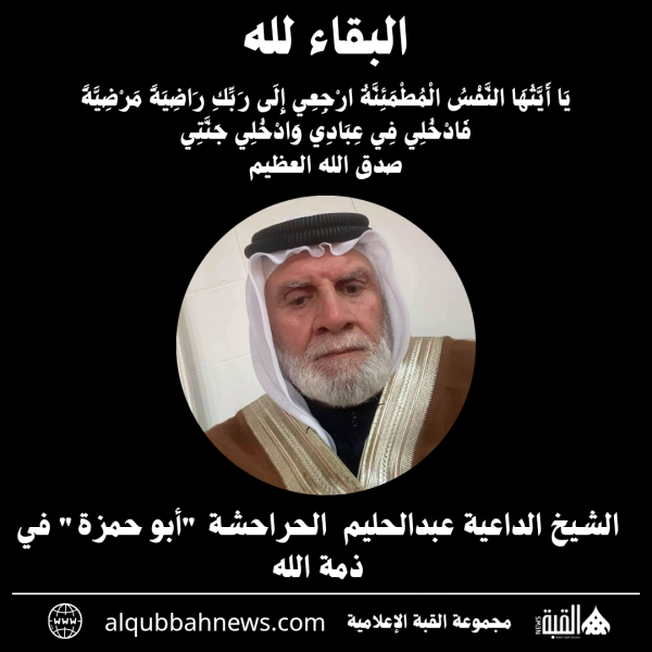 الشيخ الداعية عبدالحليم  الحراحشة أبو حمزة في ذمة الله