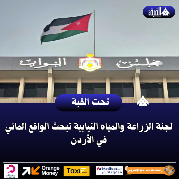 لجنة الزراعة والمياه النيابية تبحث الواقع المائي في الأردن