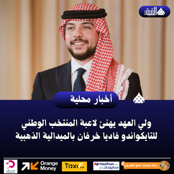 ولي العهد يهنئ لاعبة المنتخب الوطني للتايكواندو فاديا خرفان بالميدالية الذهبية