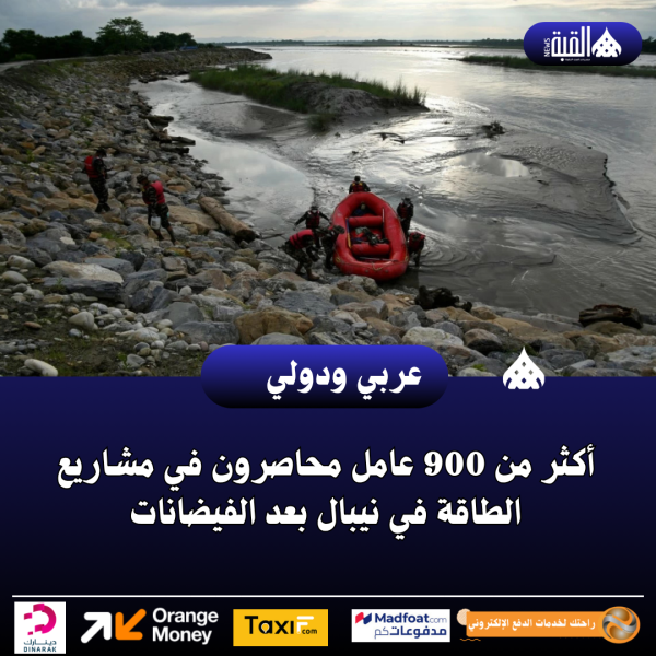 أكثر من 900 عامل محاصرون في مشاريع الطاقة في نيبال بعد الفيضانات