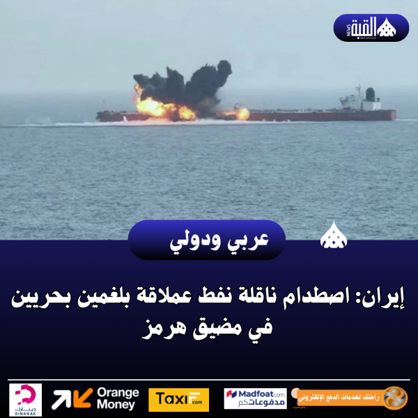 إيران: اصطدام ناقلة نفط عملاقة بلغمين بحريين في مضيق هرمز