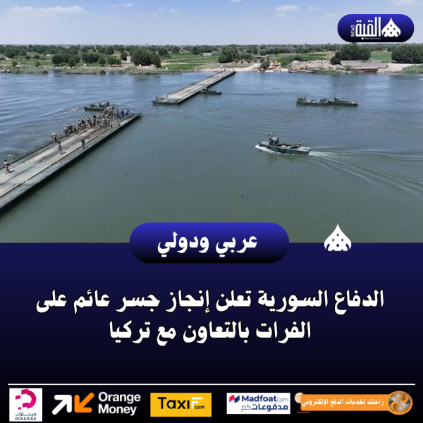 الدفاع السورية تعلن إنجاز جسر عائم على الفرات بالتعاون مع تركيا