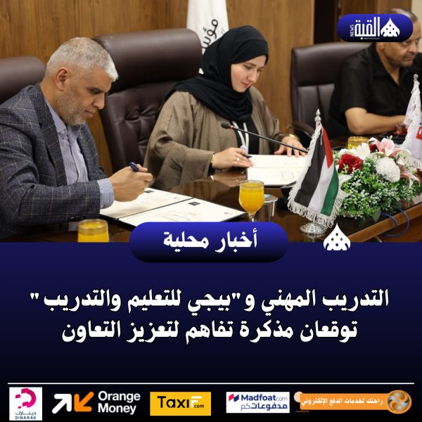 التدريب المهني وبيجي للتعليم والتدريب توقعان مذكرة تفاهم لتعزيز التعاون