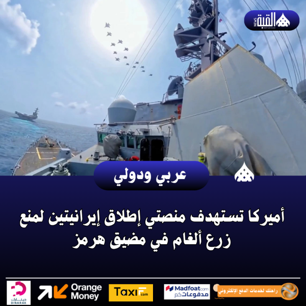 أميركا تستهدف منصتي إطلاق إيرانيتين لمنع زرع ألغام في مضيق هرمز