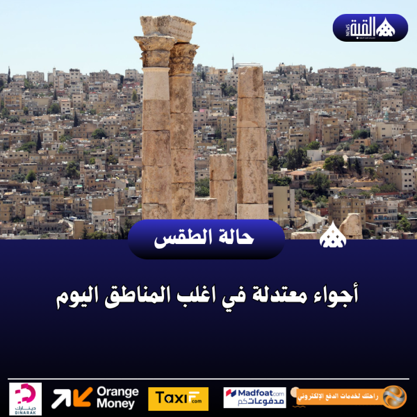 أجواء معتدلة في اغلب المناطق اليوم