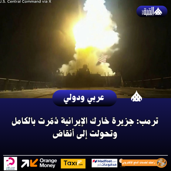 ترمب: جزيرة خارك الإيرانية دُمّرت بالكامل وتحولت إلى أنقاض