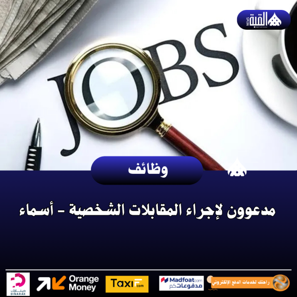 مدعوون لإجراء المقابلات الشخصية  أسماء