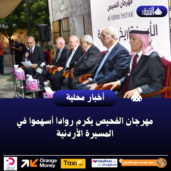 مهرجان الفحيص يكرم روادا أسهموا في المسيرة الأردنية