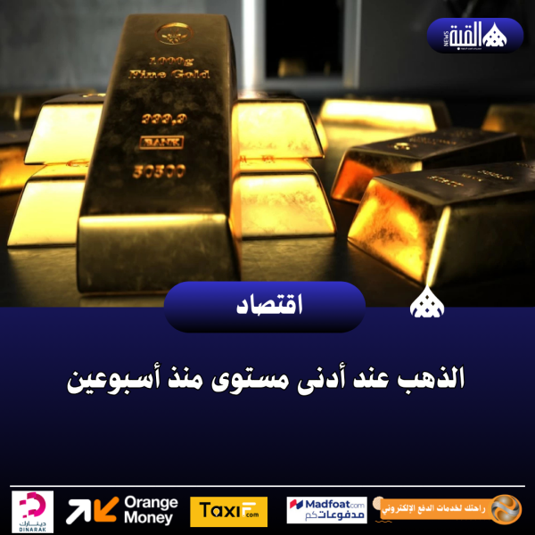 الذهب عند أدنى مستوى منذ أسبوعين