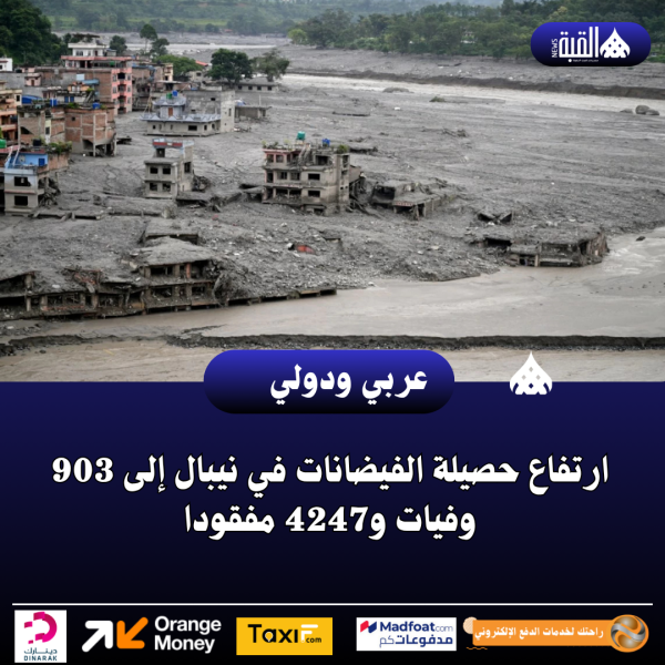ارتفاع حصيلة الفيضانات في نيبال إلى 903 وفيات و4247 مفقودا