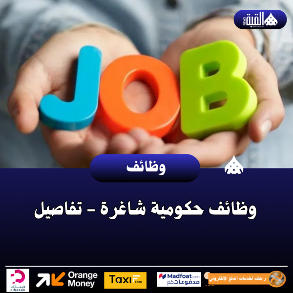 وظائف حكومية شاغرة  تفاصيل