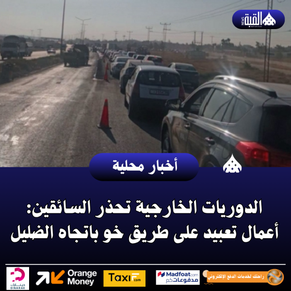 الدوريات الخارجية تحذر السائقين: أعمال تعبيد على طريق خو باتجاه الضليل