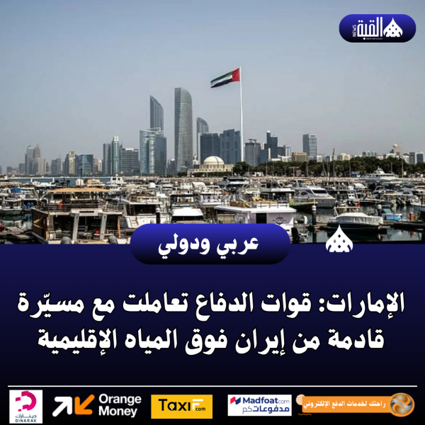 الإمارات: قوات الدفاع تعاملت مع مسيّرة قادمة من إيران فوق المياه الإقليمية