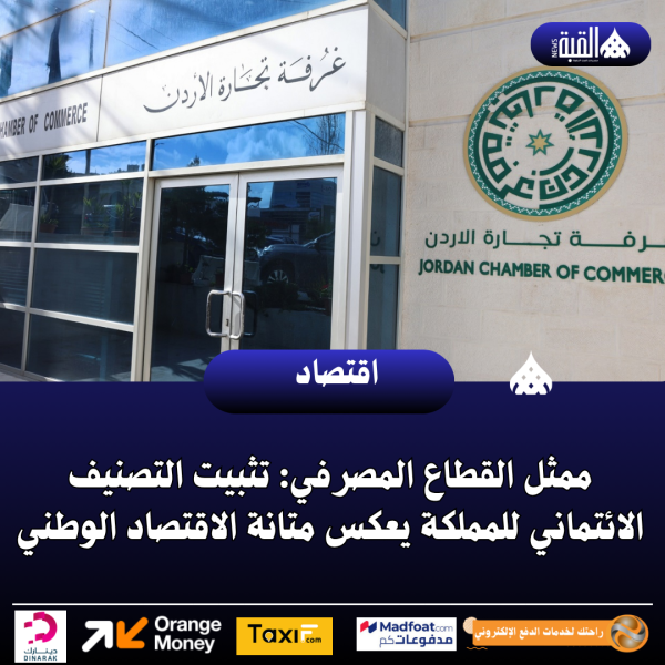 ممثل القطاع المصرفي: تثبيت التصنيف الائتماني للمملكة يعكس متانة الاقتصاد الوطني
