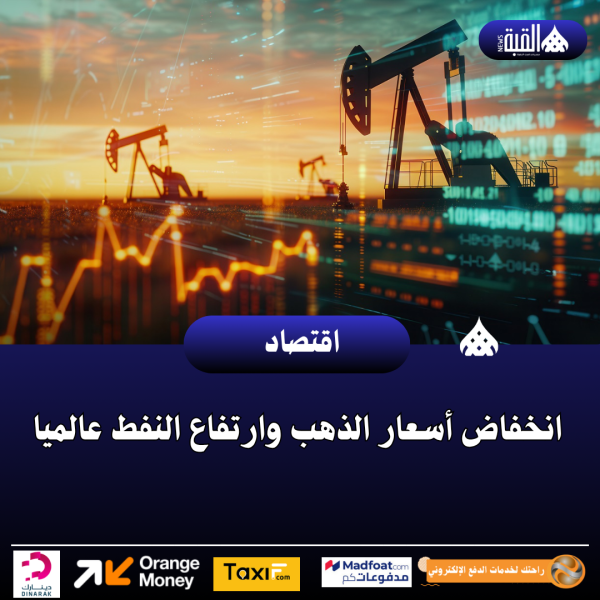 انخفاض أسعار الذهب وارتفاع النفط عالميا