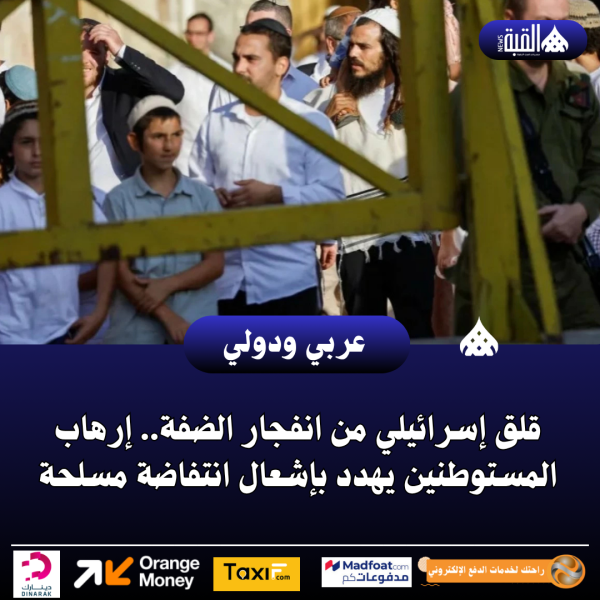 قلق إسرائيلي من انفجار الضفة.. إرهاب المستوطنين يهدد بإشعال انتفاضة مسلحة