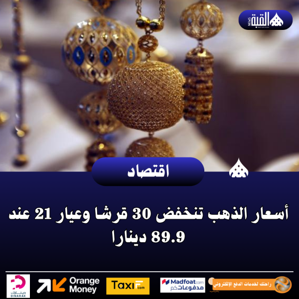 أسعار الذهب تنخفض 30 قرشا وعيار 21 عند 89.9 دينارا