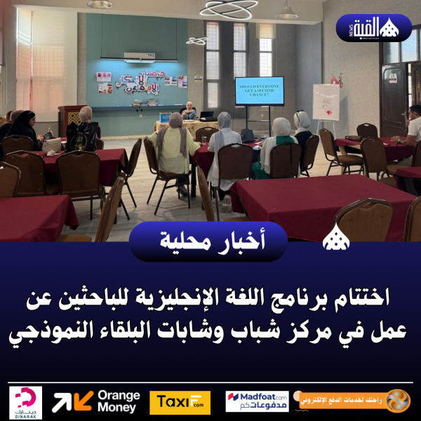 اختتام برنامج اللغة الإنجليزية للباحثين عن عمل في مركز شباب وشابات البلقاء النموذجي