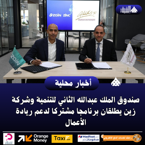 صندوق الملك عبدالله الثاني للتنمية وشركة زين يطلقان برنامجا مشتركا لدعم ريادة الأعمال