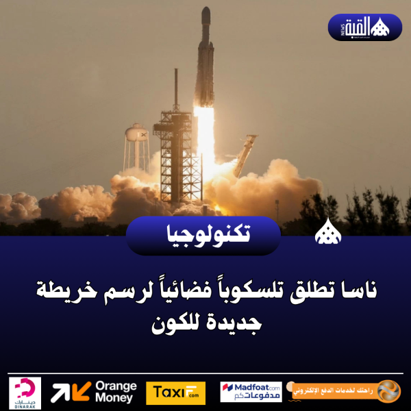 ناسا تطلق تلسكوباً فضائياً لرسم خريطة جديدة للكون