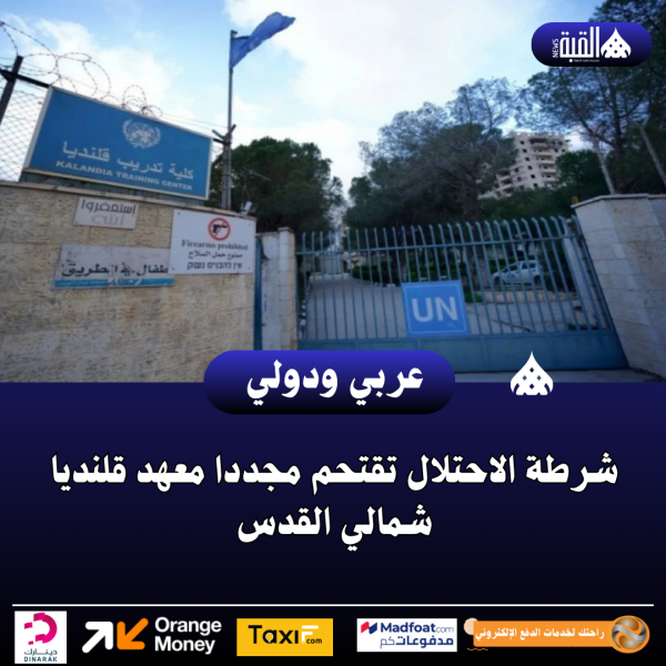 شرطة الاحتلال تقتحم مجددا معهد قلنديا شمالي القدس