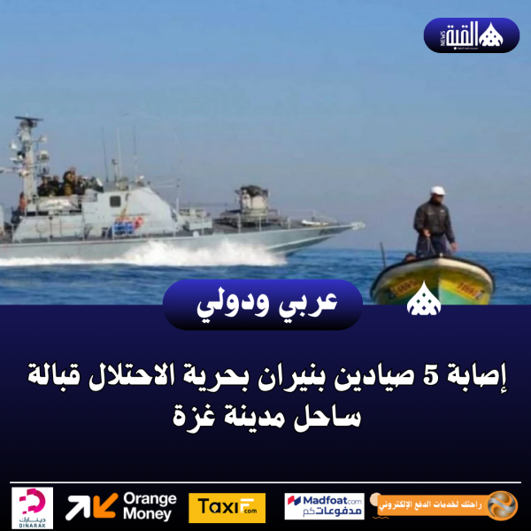 إصابة 5 صيادين بنيران بحرية الاحتلال قبالة ساحل مدينة غزة