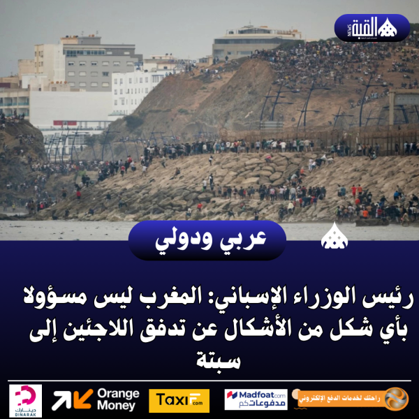 رئيس الوزراء الإسباني: المغرب ليس مسؤولا بأي شكل من الأشكال عن تدفق اللاجئين إلى سبتة