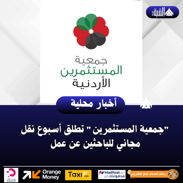 جمعية المستثمرين تطلق أسبوع نقل مجاني للباحثين عن عمل