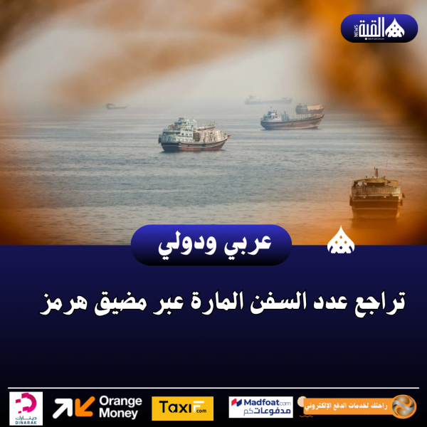 تراجع عدد السفن المارة عبر مضيق هرمز