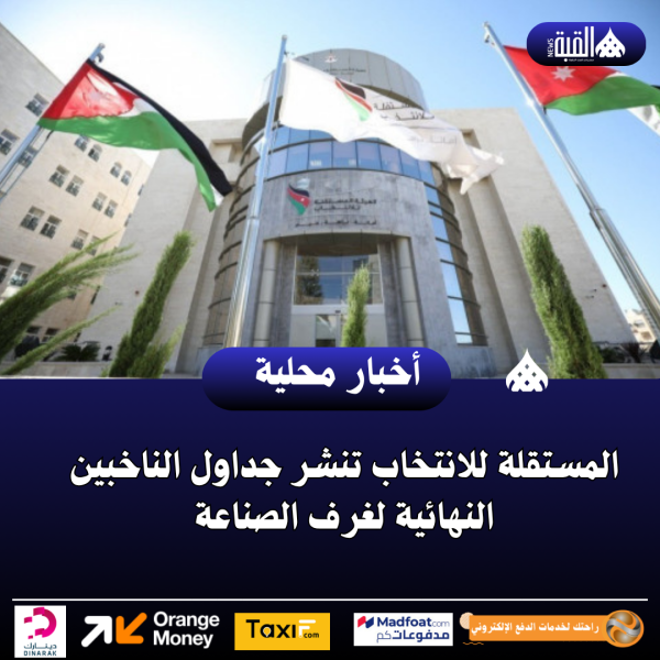 المستقلة للانتخاب تنشر جداول الناخبين النهائية لغرف الصناعة